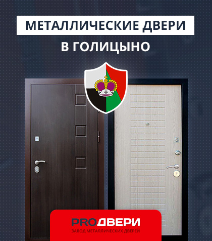Металические двери в Голицыно